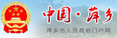 萍鄉(xiāng)市人民政府網